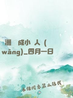 亞洲龍騰成小說人網(wǎng)