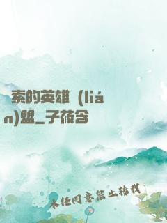 亞索的英雄聯(lián)盟