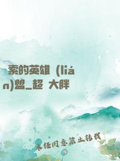 亞索的英雄聯(lián)盟