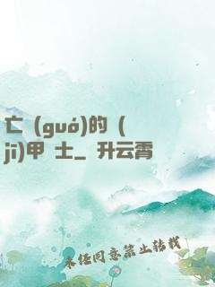 亡國(guó)的機(jī)甲騎士