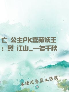 亡國公主PK蠢萌妖王：烈艷江山
