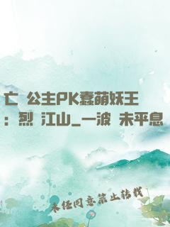 亡國公主PK蠢萌妖王：烈艷江山