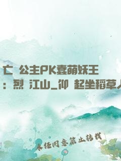 亡國公主PK蠢萌妖王：烈艷江山