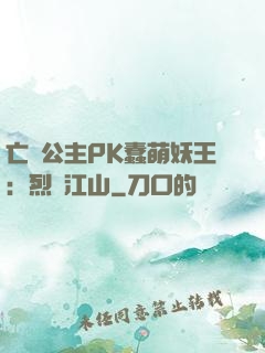 亡國公主PK蠢萌妖王：烈艷江山