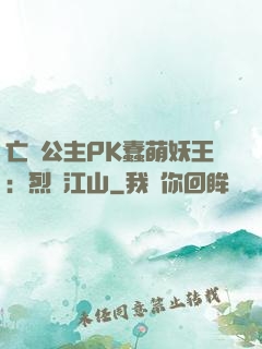 亡國公主PK蠢萌妖王：烈艷江山