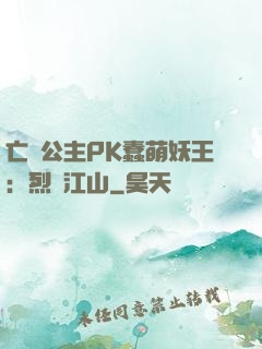 亡國公主PK蠢萌妖王：烈艷江山