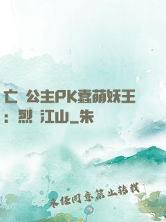 亡國公主PK蠢萌妖王：烈艷江山