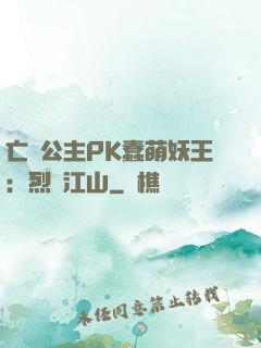 亡國公主PK蠢萌妖王：烈艷江山