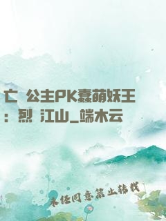 亡國公主PK蠢萌妖王：烈艷江山