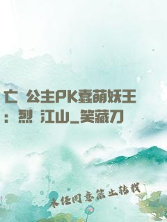 亡國公主PK蠢萌妖王：烈艷江山