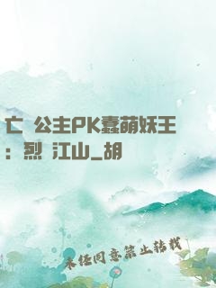 亡國公主PK蠢萌妖王：烈艷江山