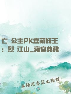 亡國公主PK蠢萌妖王：烈艷江山