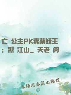 亡國公主PK蠢萌妖王：烈艷江山