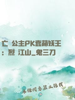 亡國公主PK蠢萌妖王：烈艷江山