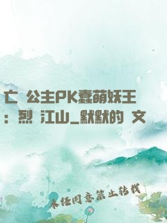 亡國公主PK蠢萌妖王：烈艷江山