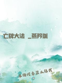 亡牌大法師