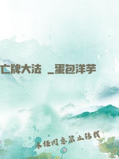 亡牌大法師