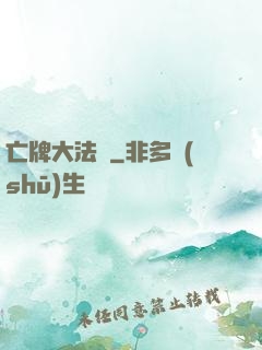 亡牌大法師