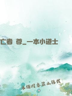 亡者為尊