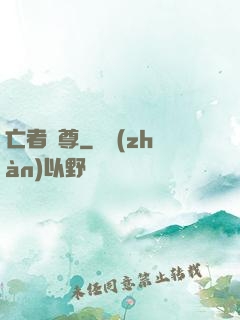 亡者為尊
