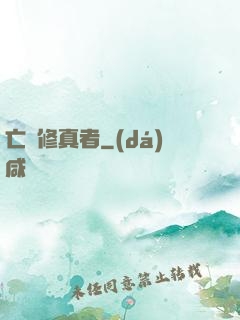 亡靈修真者