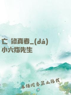 亡靈修真者