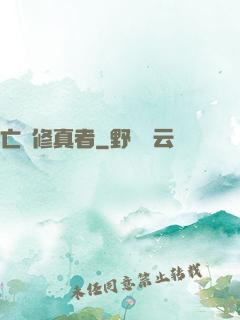 亡靈修真者