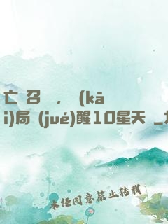 亡靈召喚師，開(kāi)局覺(jué)醒10星天賦