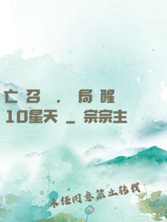 亡靈召喚師，開局覺醒10星天賦