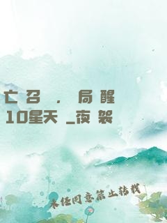 亡靈召喚師，開局覺醒10星天賦