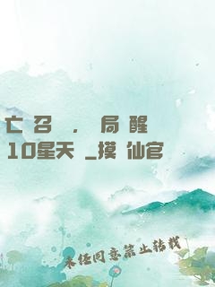 亡靈召喚師，開局覺醒10星天賦