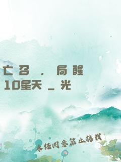 亡靈召喚師，開局覺醒10星天賦