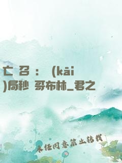 亡靈召喚：開(kāi)局秒殺哥布林