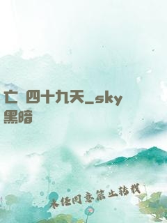 亡靈四十九天
