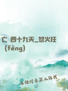 亡靈四十九天