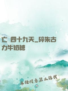 亡靈四十九天