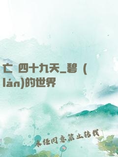 亡靈四十九天