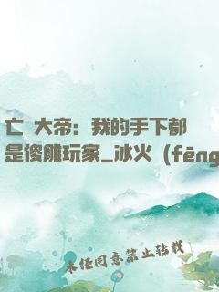 亡靈大帝：我的手下都是傻雕玩家