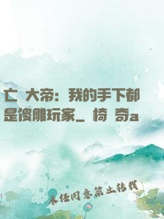 亡靈大帝：我的手下都是傻雕玩家