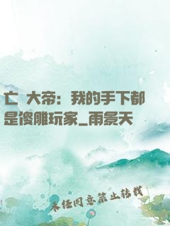 亡靈大帝：我的手下都是傻雕玩家
