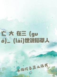 亡靈大軍在三國(guó)