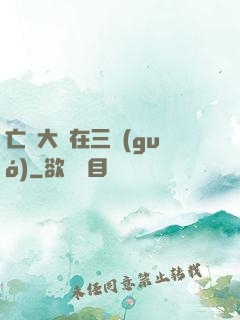 亡靈大軍在三國(guó)