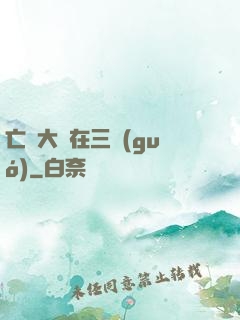 亡靈大軍在三國(guó)