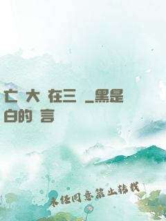 亡靈大軍在三國