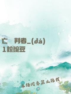 亡靈審判者