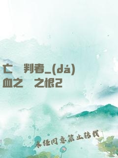亡靈審判者