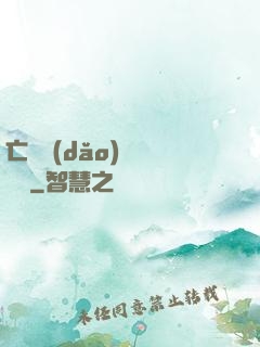 亡靈導(dǎo)師縱橫記