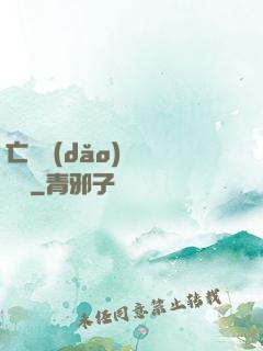 亡靈導(dǎo)師縱橫記