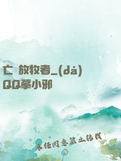 亡靈放牧者