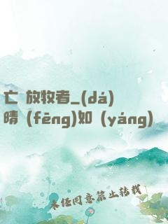亡靈放牧者